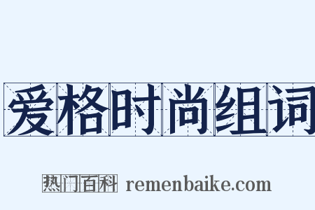 爱格时尚组词是什么意思的图片